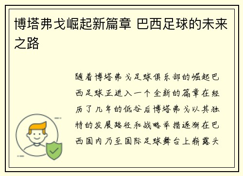 博塔弗戈崛起新篇章 巴西足球的未来之路