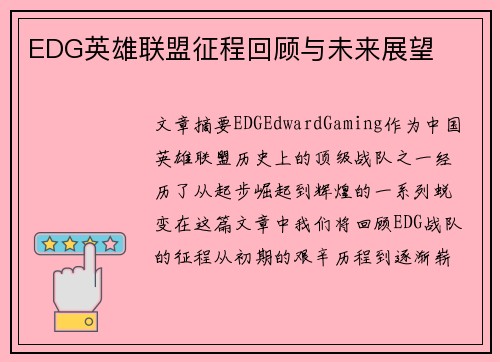 EDG英雄联盟征程回顾与未来展望