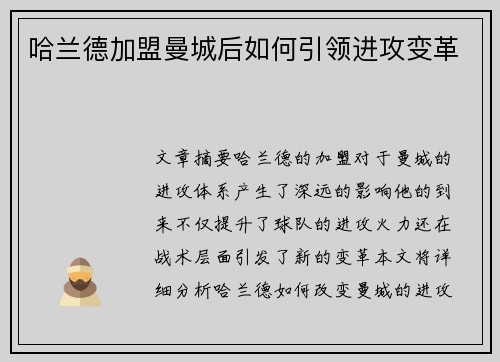 哈兰德加盟曼城后如何引领进攻变革