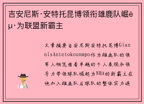 吉安尼斯·安特托昆博领衔雄鹿队崛起为联盟新霸主