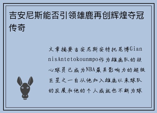 吉安尼斯能否引领雄鹿再创辉煌夺冠传奇