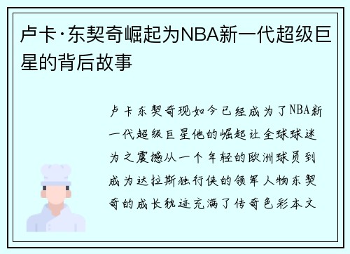 卢卡·东契奇崛起为NBA新一代超级巨星的背后故事