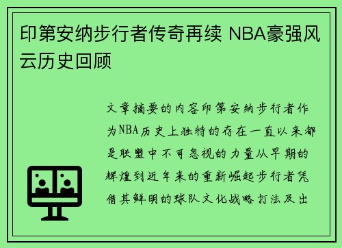 印第安纳步行者传奇再续 NBA豪强风云历史回顾