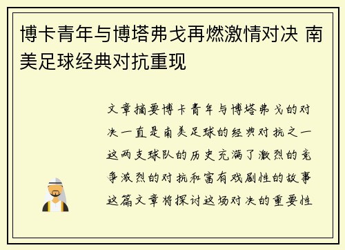 博卡青年与博塔弗戈再燃激情对决 南美足球经典对抗重现 博卡青年与博塔弗戈再燃激情对决 南美足球经典对抗重现