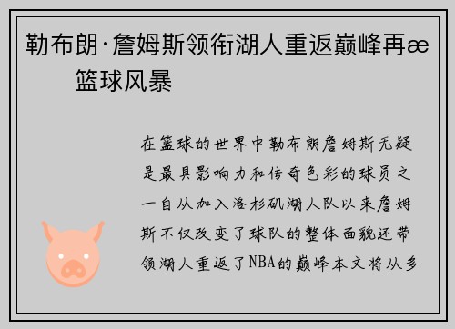 勒布朗·詹姆斯领衔湖人重返巅峰再掀篮球风暴