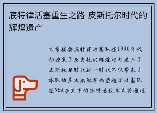 底特律活塞重生之路 皮斯托尔时代的辉煌遗产 底特律活塞重生之路 皮斯托尔时代的辉煌遗产