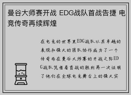 曼谷大师赛开战 EDG战队首战告捷 电竞传奇再续辉煌 曼谷大师赛开战 EDG战队首战告捷 电竞传奇再续辉煌
