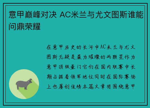 意甲巅峰对决 AC米兰与尤文图斯谁能问鼎荣耀