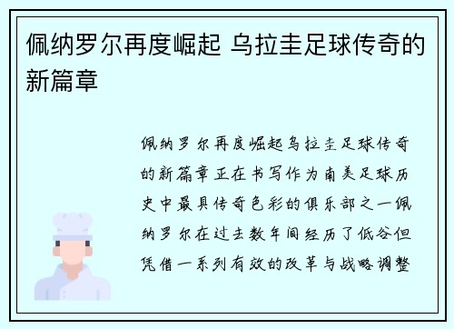 佩纳罗尔再度崛起 乌拉圭足球传奇的新篇章