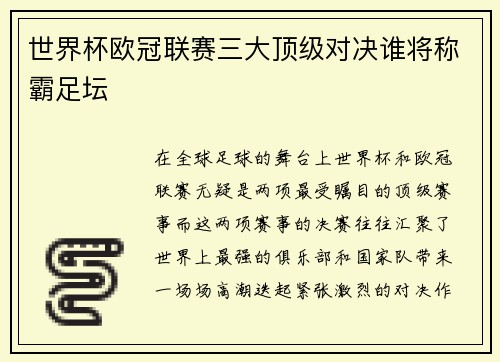 世界杯欧冠联赛三大顶级对决谁将称霸足坛 世界杯欧冠联赛三大顶级对决谁将称霸足坛
