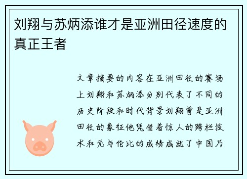 刘翔与苏炳添谁才是亚洲田径速度的真正王者 刘翔与苏炳添谁才是亚洲田径速度的真正王者