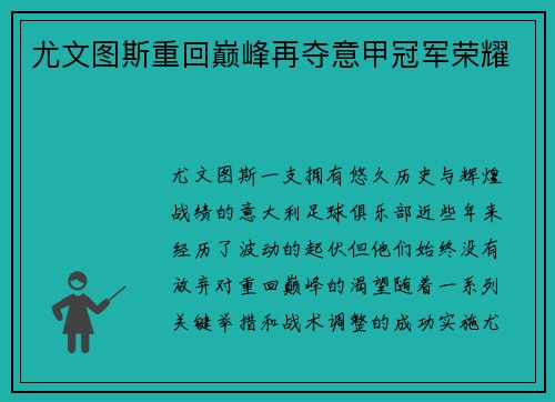 尤文图斯重回巅峰再夺意甲冠军荣耀