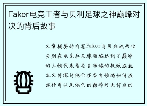 Faker电竞王者与贝利足球之神巅峰对决的背后故事 Faker电竞王者与贝利足球之神巅峰对决的背后故事