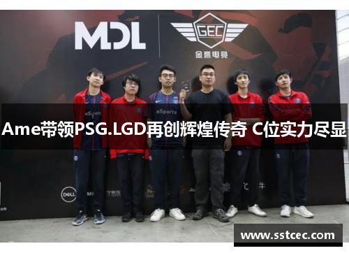 Ame带领PSG.LGD再创辉煌传奇 C位实力尽显 Ame带领PSG.LGD再创辉煌传奇 C位实力尽显