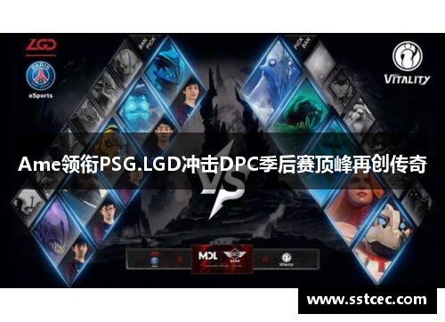 Ame领衔PSG.LGD冲击DPC季后赛顶峰再创传奇