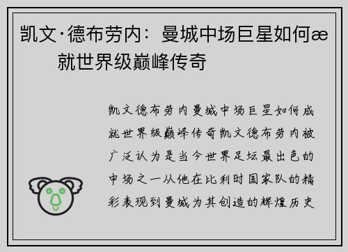 凯文·德布劳内：曼城中场巨星如何成就世界级巅峰传奇