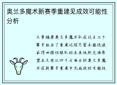 奥兰多魔术新赛季重建见成效可能性分析