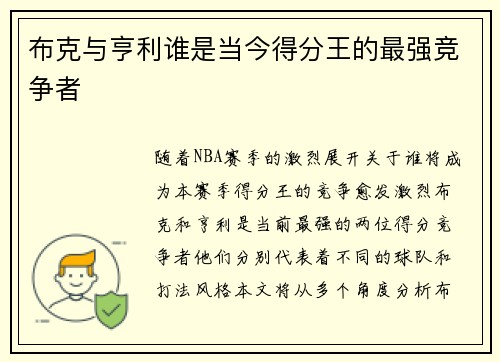 布克与亨利谁是当今得分王的最强竞争者 布克与亨利谁是当今得分王的最强竞争者
