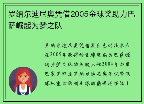 罗纳尔迪尼奥凭借2005金球奖助力巴萨崛起为梦之队