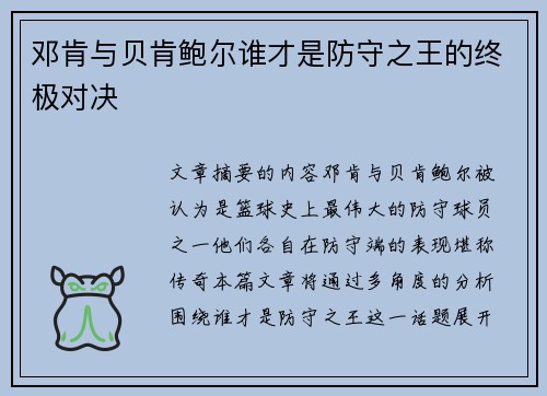 邓肯与贝肯鲍尔谁才是防守之王的终极对决