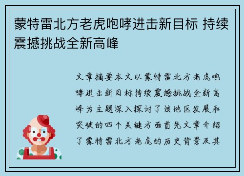 蒙特雷北方老虎咆哮进击新目标 持续震撼挑战全新高峰