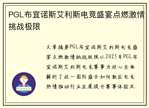 PGL布宜诺斯艾利斯电竞盛宴点燃激情挑战极限
