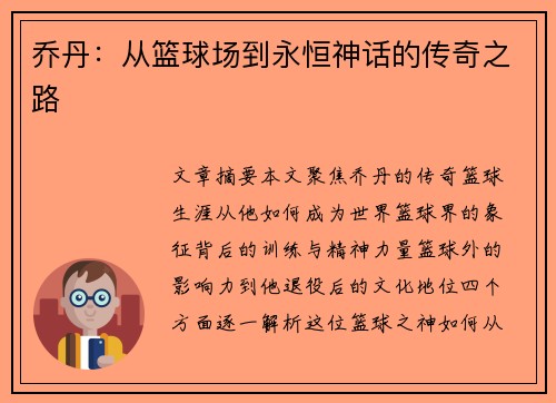 乔丹:从篮球场到永恒神话的传奇之路 乔丹:从篮球场到永恒神话的传奇之路