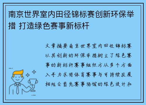 南京世界室内田径锦标赛创新环保举措 打造绿色赛事新标杆 南京世界室内田径锦标赛创新环保举措 打造绿色赛事新标杆