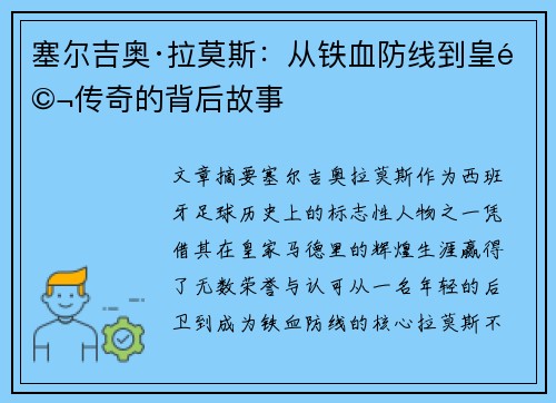 塞尔吉奥·拉莫斯：从铁血防线到皇马传奇的背后故事