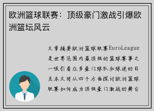欧洲篮球联赛：顶级豪门激战引爆欧洲篮坛风云