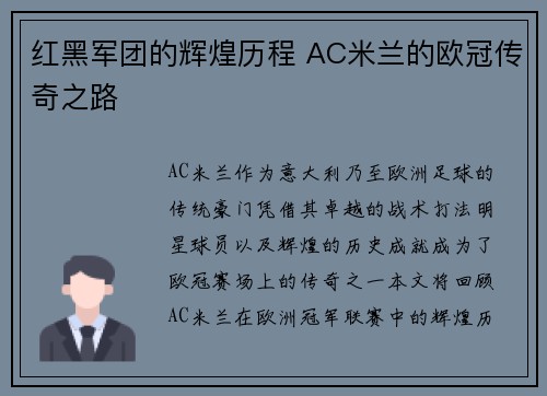 红黑军团的辉煌历程 AC米兰的欧冠传奇之路