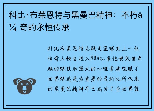 科比·布莱恩特与黑曼巴精神：不朽传奇的永恒传承