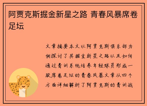 阿贾克斯掘金新星之路 青春风暴席卷足坛
