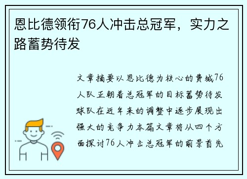 恩比德领衔76人冲击总冠军，实力之路蓄势待发