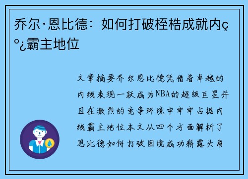 乔尔·恩比德：如何打破桎梏成就内线霸主地位