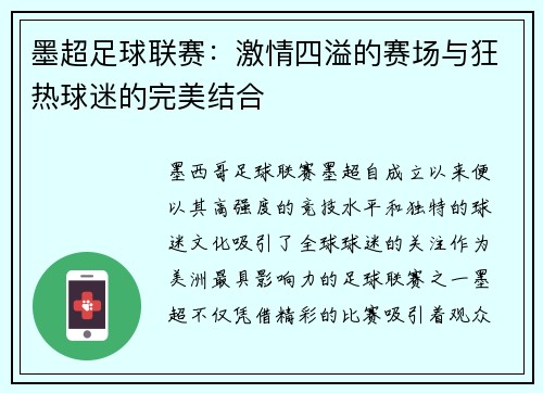 墨超足球联赛：激情四溢的赛场与狂热球迷的完美结合