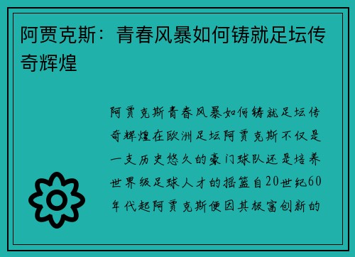 阿贾克斯:青春风暴如何铸就足坛传奇辉煌 阿贾克斯:青春风暴如何铸就足坛传奇辉煌