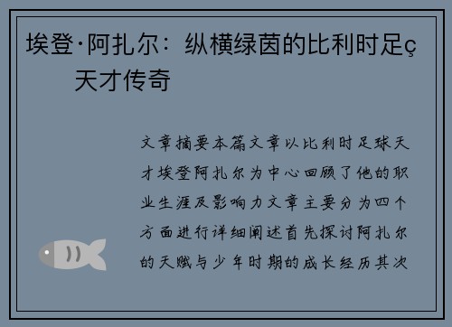 埃登·阿扎尔：纵横绿茵的比利时足球天才传奇