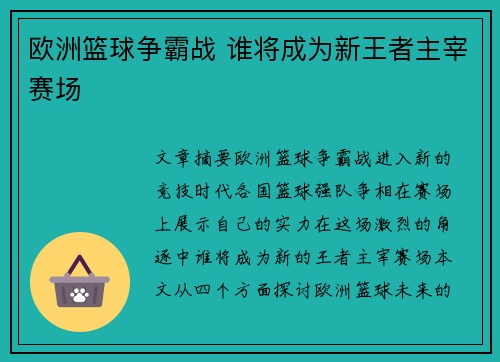 欧洲篮球争霸战 谁将成为新王者主宰赛场