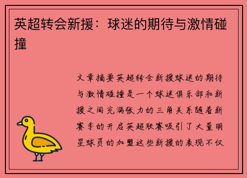 英超转会新援：球迷的期待与激情碰撞