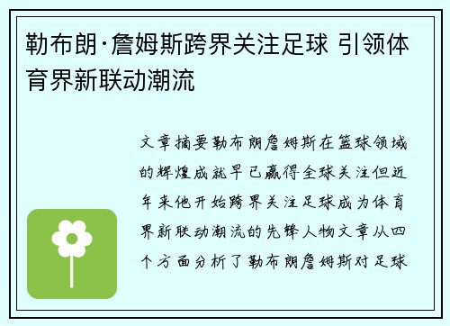 勒布朗·詹姆斯跨界关注足球 引领体育界新联动潮流