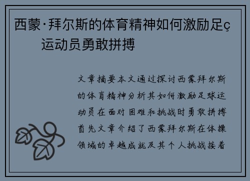 西蒙·拜尔斯的体育精神如何激励足球运动员勇敢拼搏