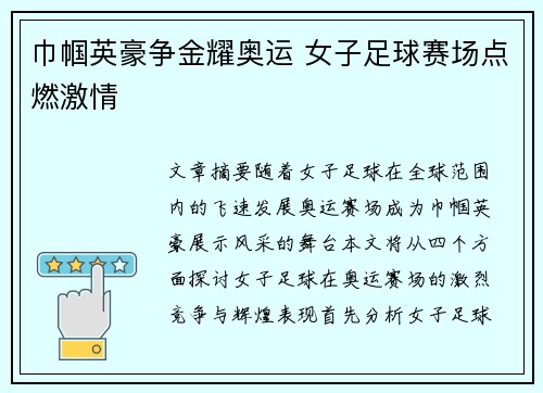 巾帼英豪争金耀奥运 女子足球赛场点燃激情