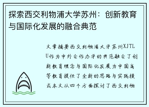 探索西交利物浦大学苏州：创新教育与国际化发展的融合典范