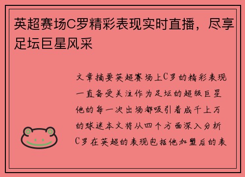 英超赛场C罗精彩表现实时直播，尽享足坛巨星风采