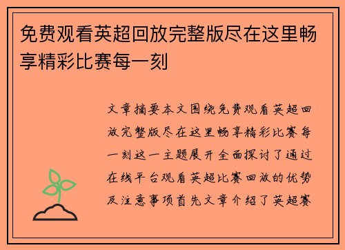 免费观看英超回放完整版尽在这里畅享精彩比赛每一刻