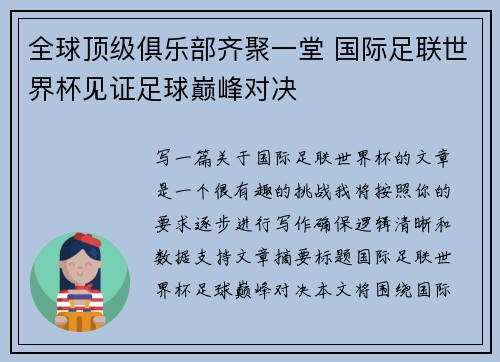 全球顶级俱乐部齐聚一堂 国际足联世界杯见证足球巅峰对决