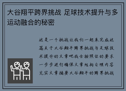 大谷翔平跨界挑战 足球技术提升与多运动融合的秘密