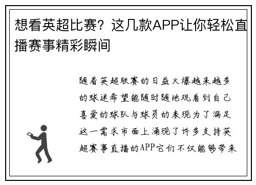 想看英超比赛？这几款APP让你轻松直播赛事精彩瞬间