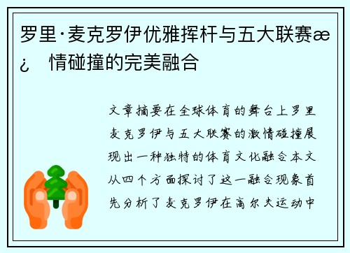 罗里·麦克罗伊优雅挥杆与五大联赛激情碰撞的完美融合